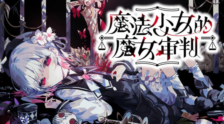 魔法少女的魔女审判-3101040
