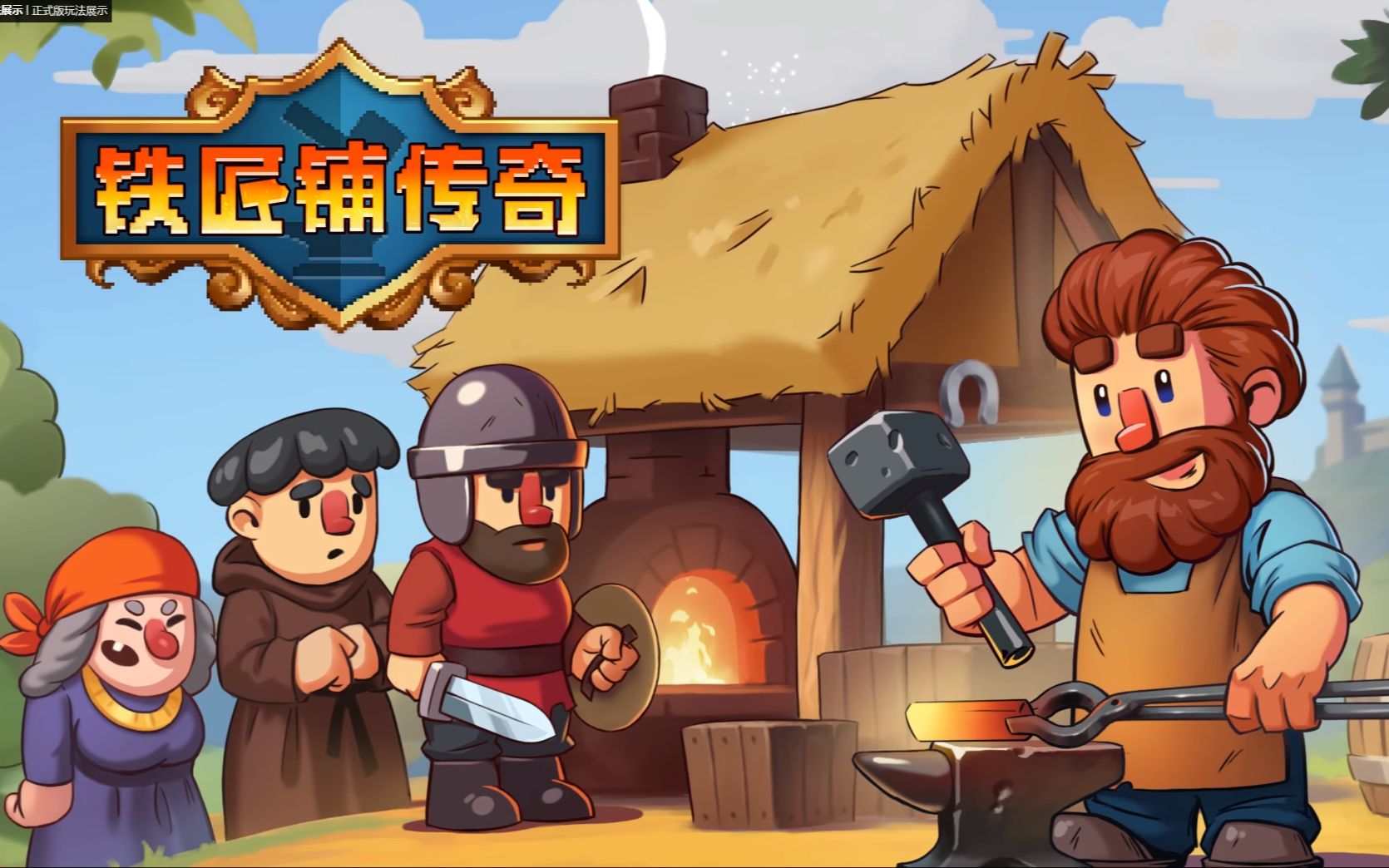 《铁匠铺传奇（Anvil Saga）》最新 中文版