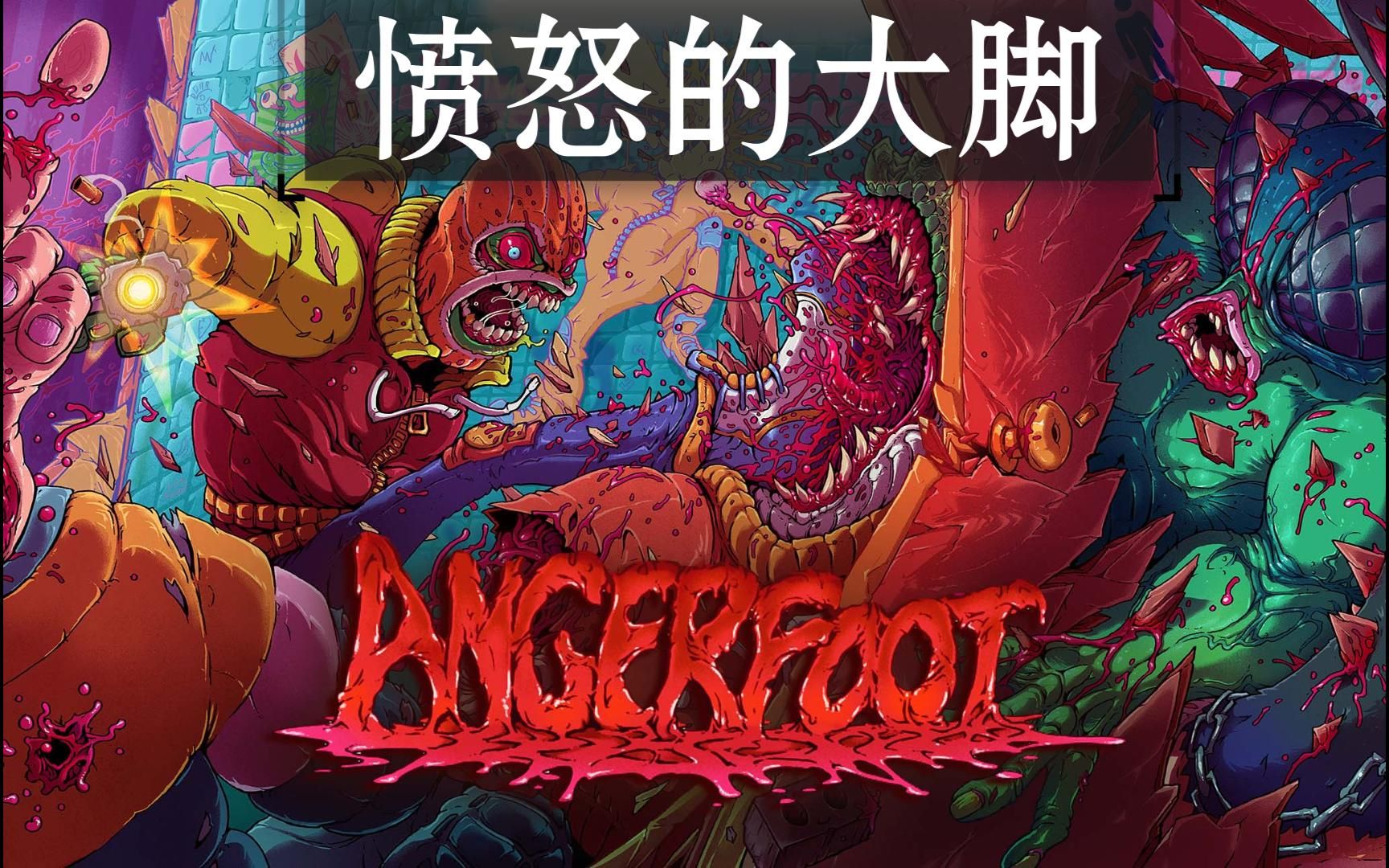 《愤怒的大脚（Anger Foot）》最新 中文版