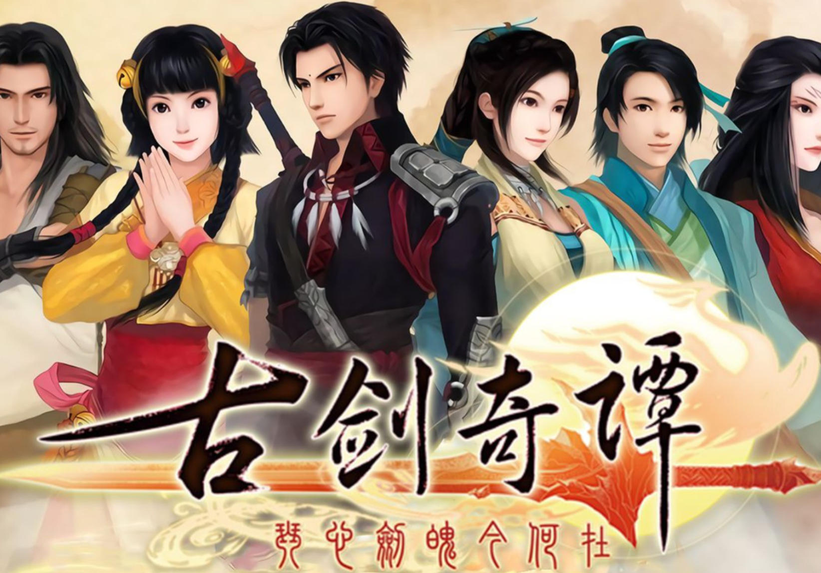 古剑奇谭(GuJian)