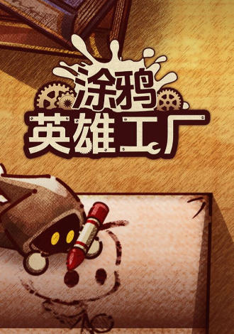 《涂鸦英雄工厂（ShapeHero Factory）》最新 中文版