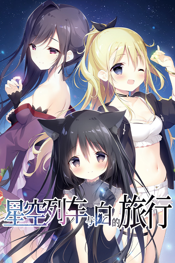 《星空列车与白的旅行（Starry Sky Railroad）》最新 中文版（视觉小说）