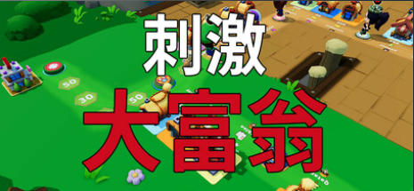 刺激大富翁