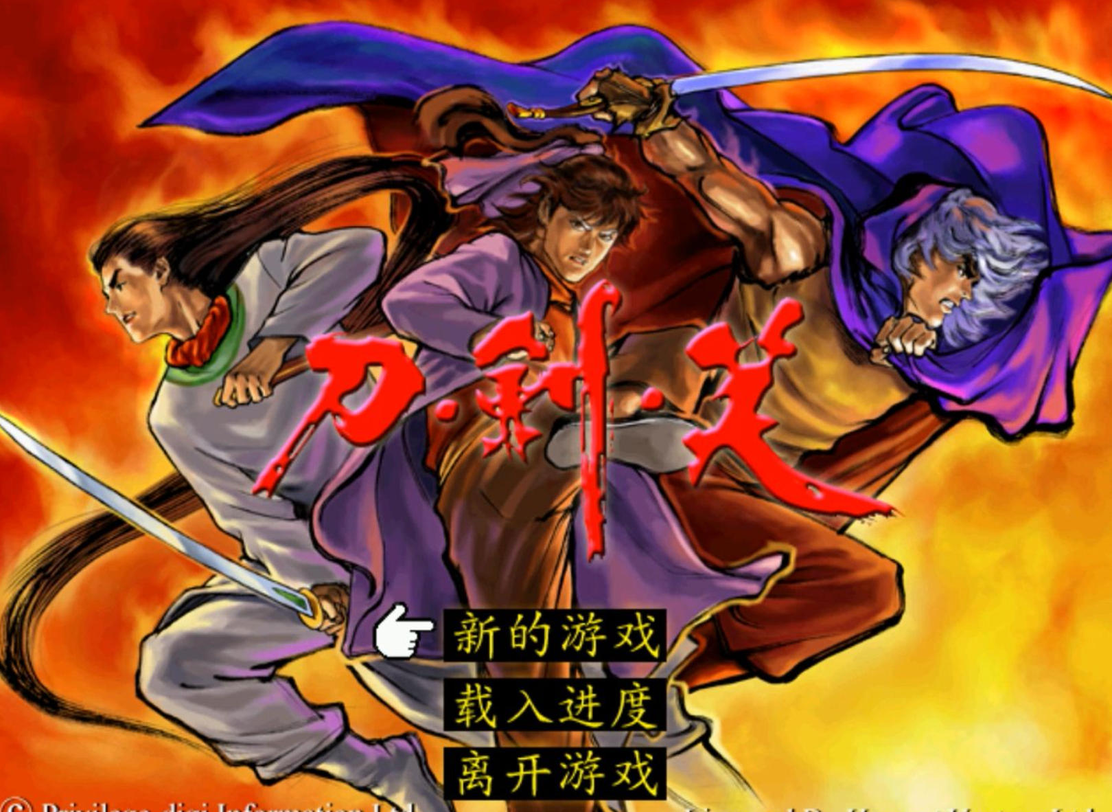 刀剑笑硬盘版