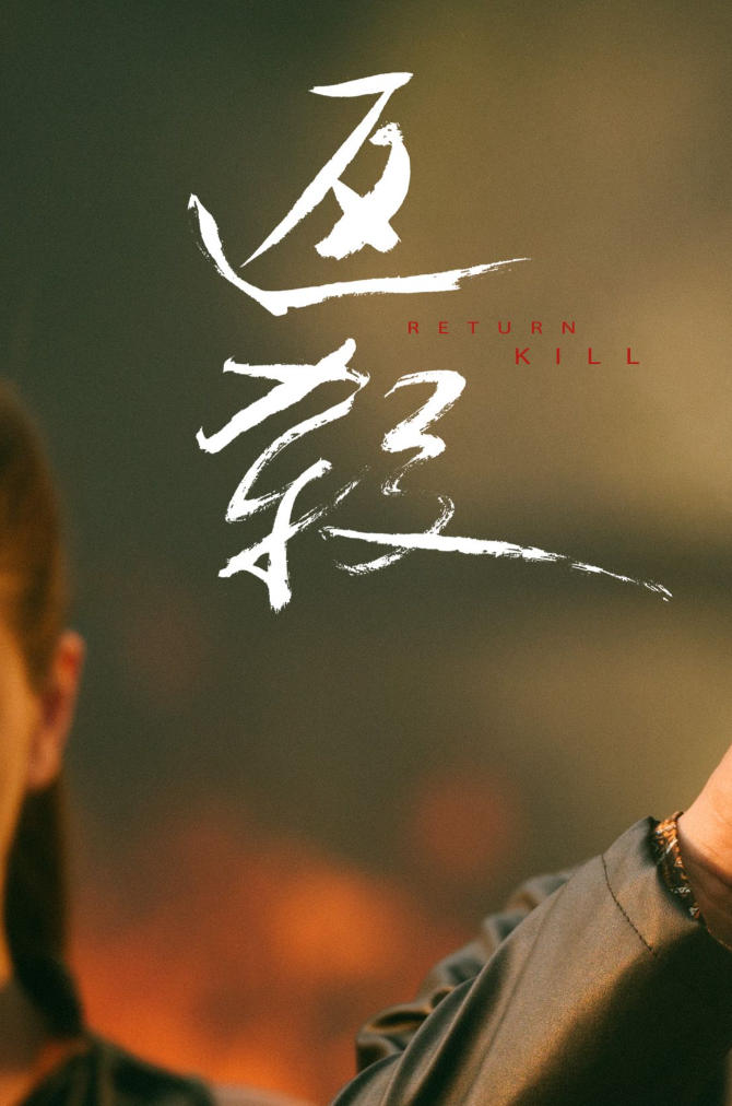 返杀 Back Fire