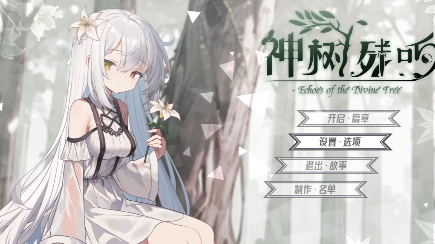 《神树残响（Echoes of the Divine Tree）》最新 中文版