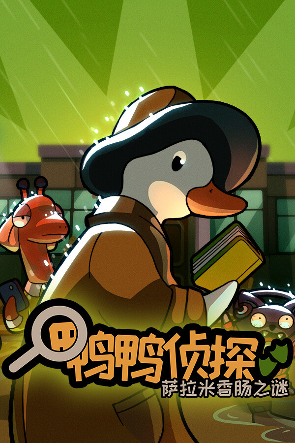 《鸭鸭侦探 1+2部（Duck Detective）》最新 中文版（鸭子侦探 温馨解密）