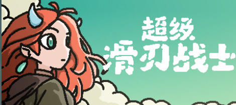 《超级滑刃战士（Super Drift Blade）》最新 中文版