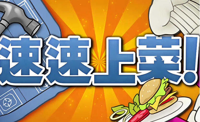 速速上菜！-1599600