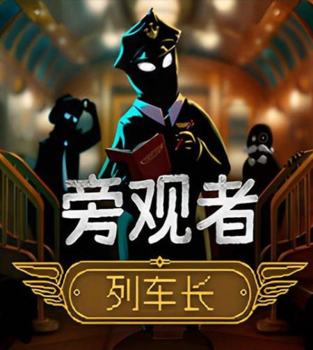 《旁观者 列车长（Beholder Conductor）》最新 中文版