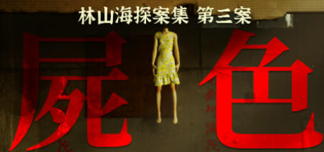 林山海探案集 - 第三案:屍色