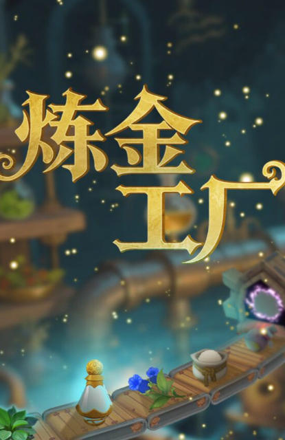 炼金工厂