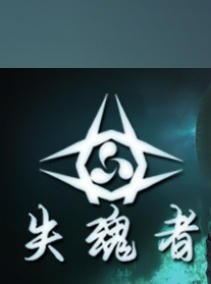 失魂者