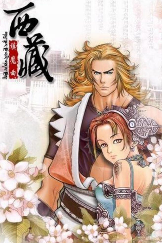 西藏镇魔曲传简体中文版
