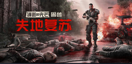 《消逝的光芒：困兽》失地复苏版-3008130