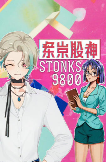 东京股神 STONKS-9800-1539140