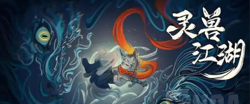 《灵兽江湖（Beast Saga）》最新 中文版