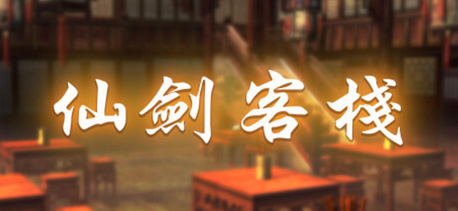 仙剑客栈