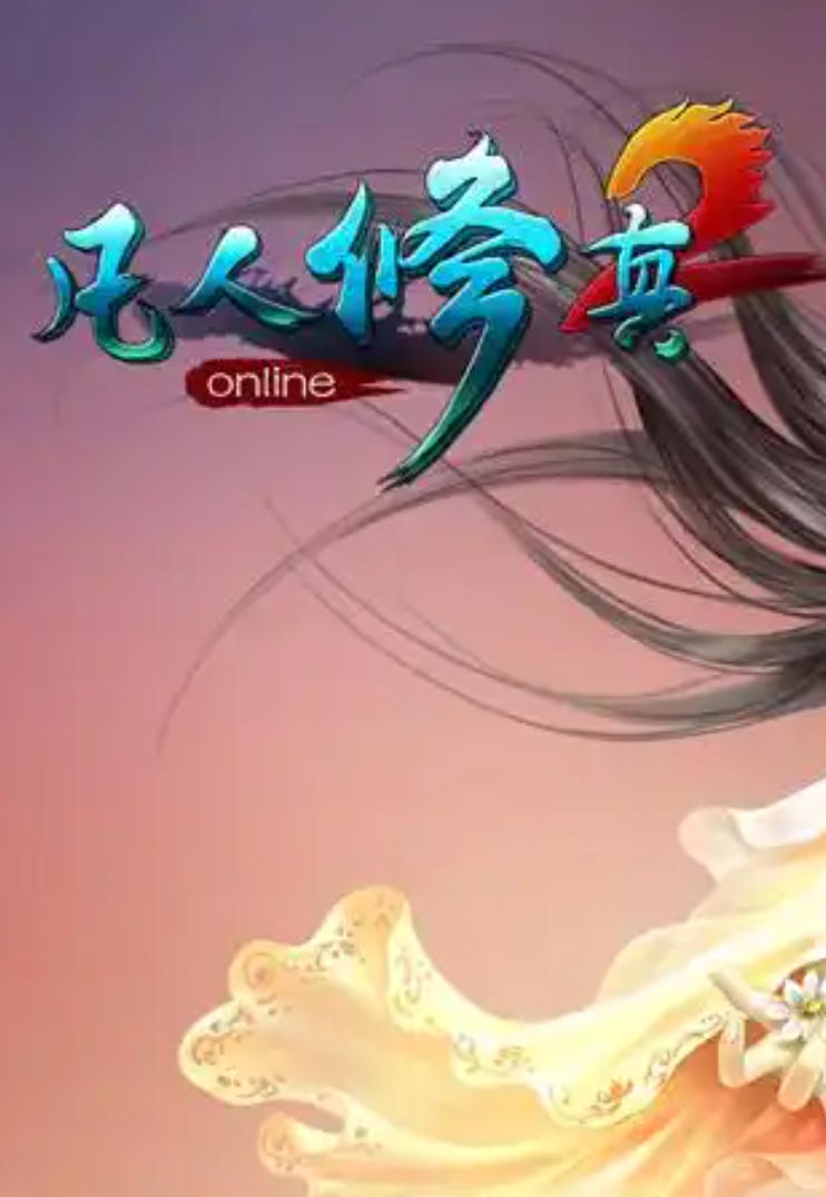 凡人修真2单机版