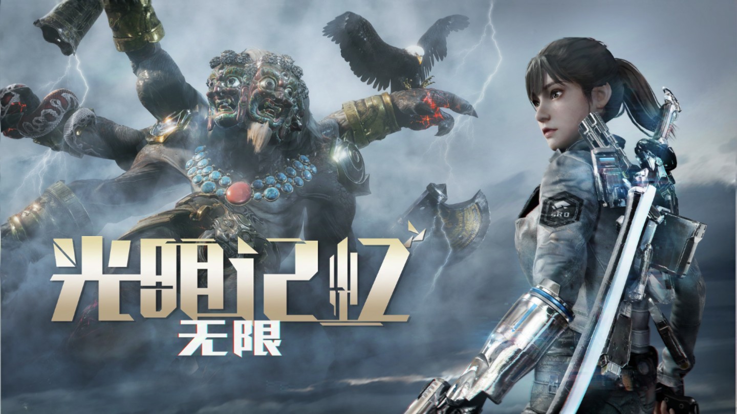 光明记忆：无限