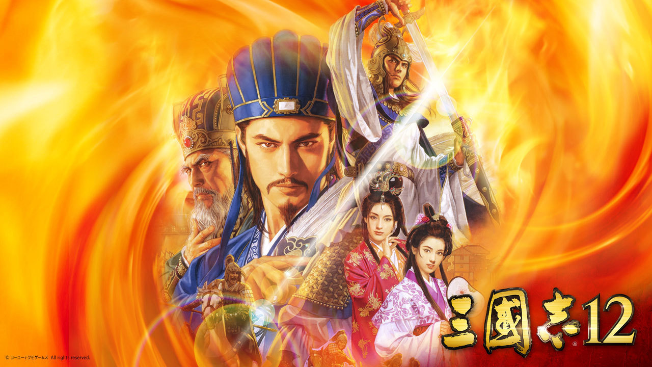 三國志12 with 威力加強版
