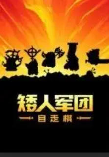 矮人军团自走棋-2205850