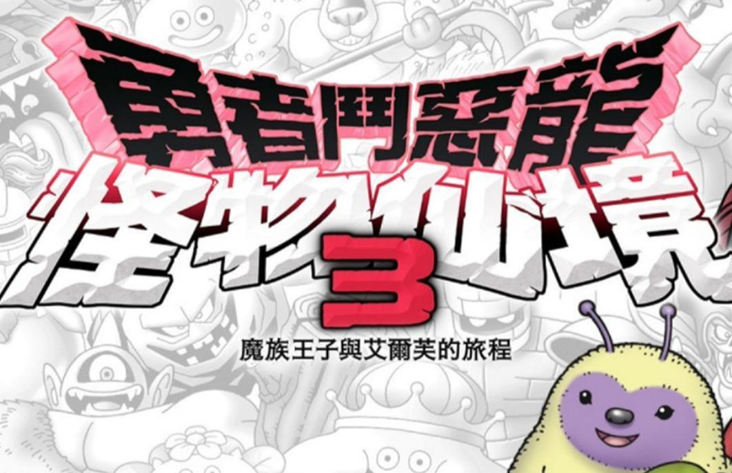 勇者斗恶龙怪兽篇3