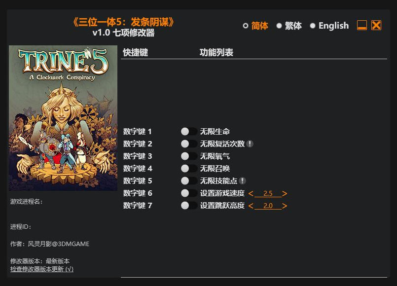 三位一体5 发条阴谋|修改器