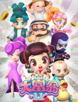 大富翁11