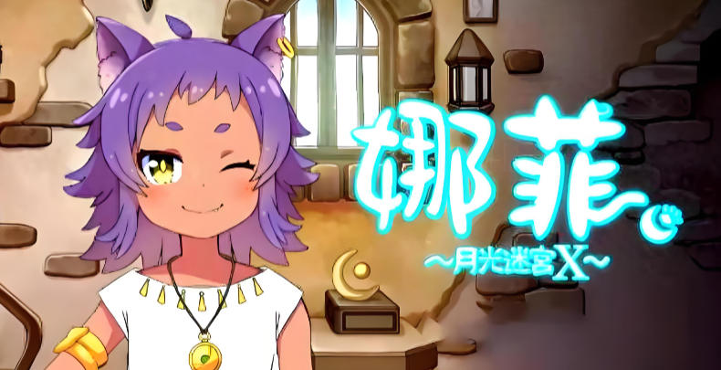 《娜菲 ～月光迷宫X～（Neffy Moonlight Labyrinth X）》最新 中文版