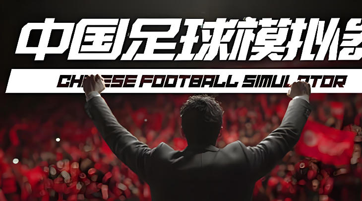中国足球模拟器 (CFS)-3304320