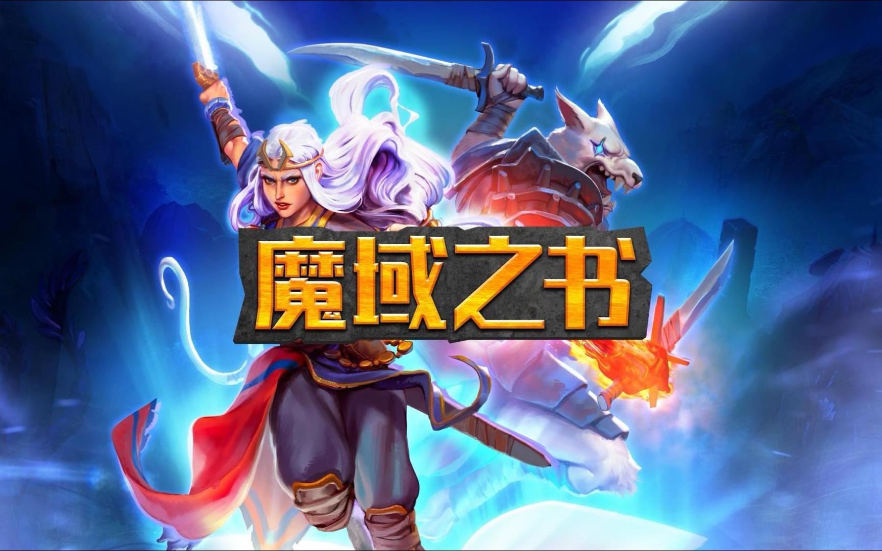 《魔域之书（Roguebook）》最新 全DLC 中文版