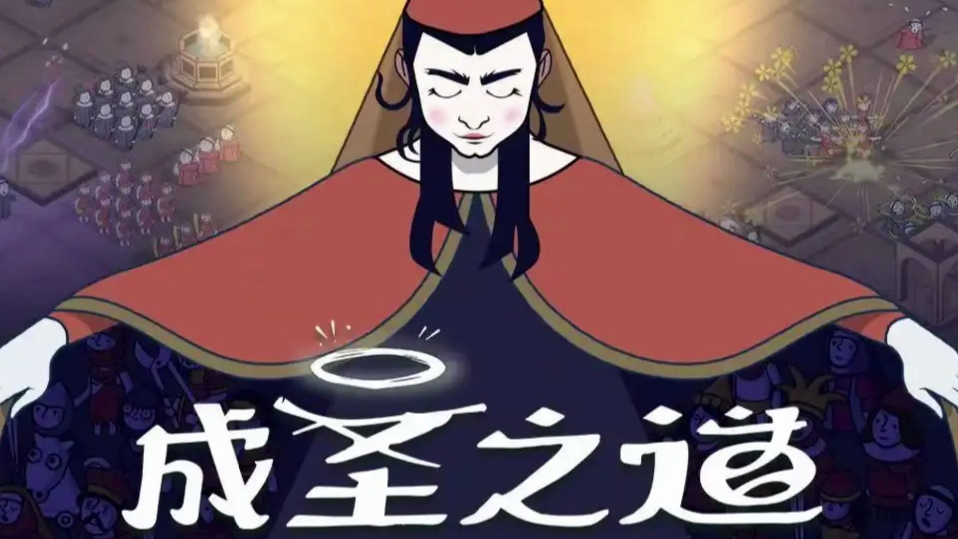 《成圣之道（Becoming Saint）》最新 中文版