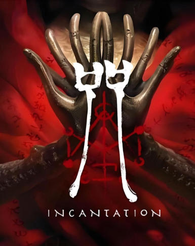 《咒（incantation）》最新 中文版（恐怖游戏）