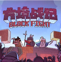 《方境战记（BlockFight）》最新 中文版