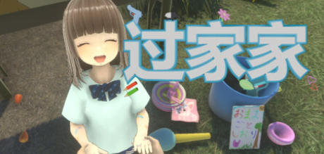 《过家家（Playing House）》最新 中文版（恐怖游戏）