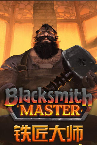 《铁匠大师（Blacksmith Master）》最新 中文版