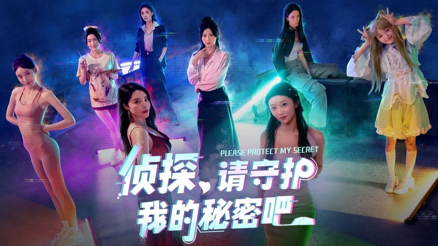 侦探，请守护我的秘密吧！-3391500