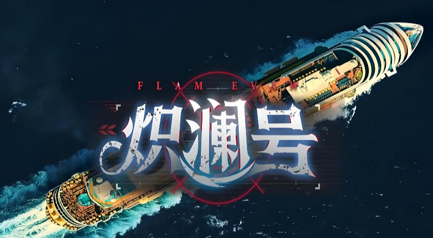 炽澜号-3864530