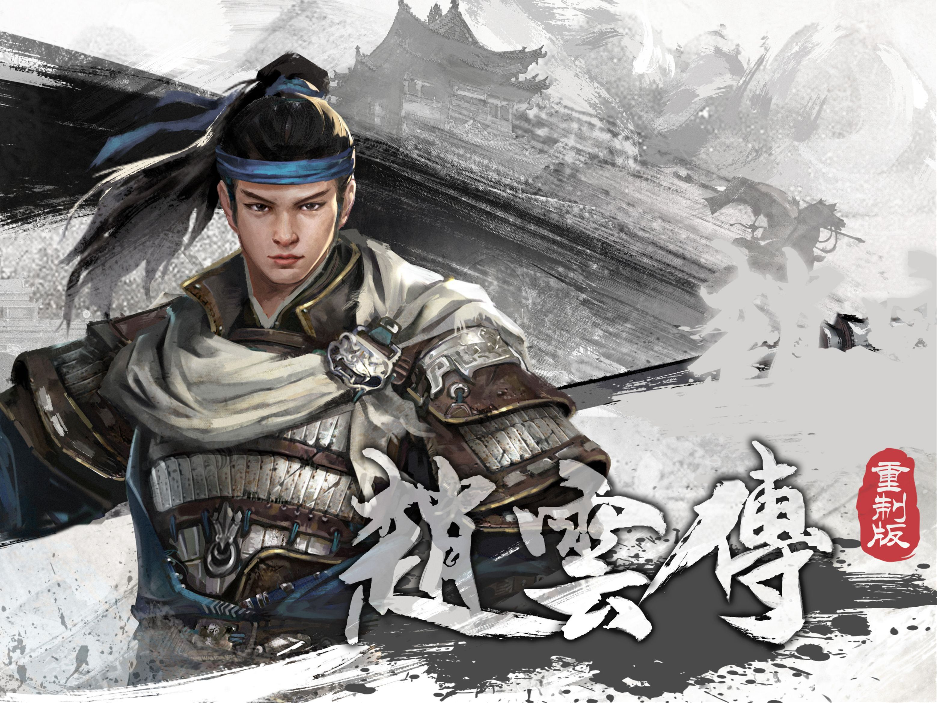 赵云传：云汉腾龙