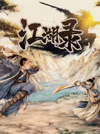 江湖录-1909840