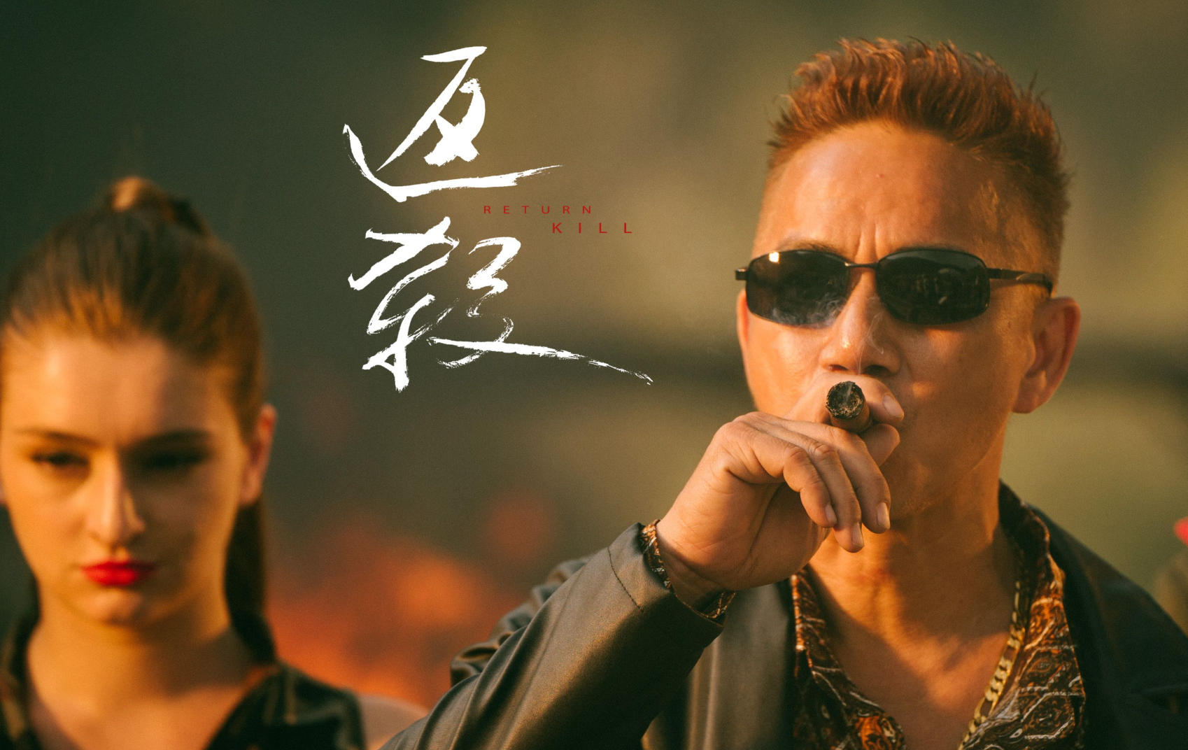 返杀 Back Fire