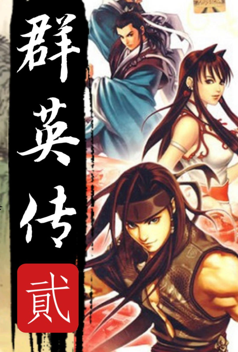 武侠群英传2中文完美版