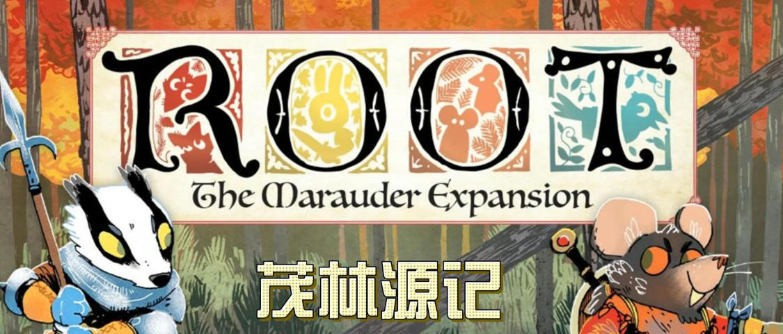 《茂林源记（Root：The Marauder Expansion）收藏家版》最新 全DLC 中文版