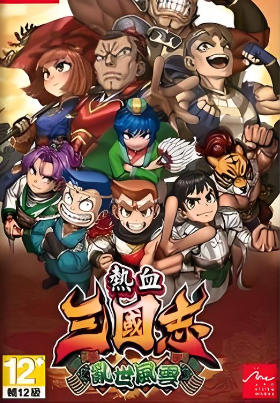 热血三国志 乱世风云