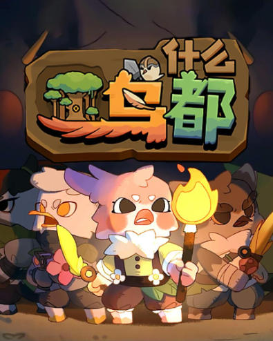 《什么鸟都（Guardians of the Sanctree）》最新 中文版