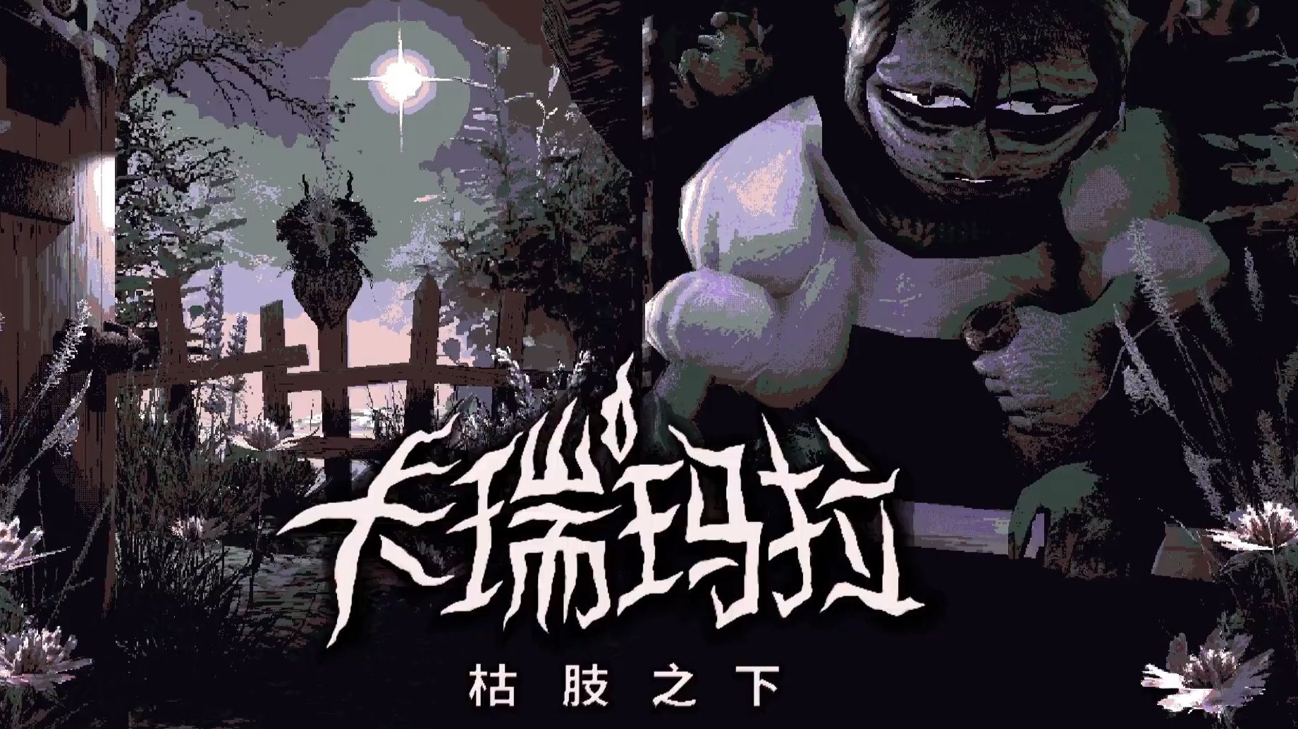 《卡瑞玛拉：枯肢之下（CARIMARA Beneath the forlorn limbs）》最新 中文版