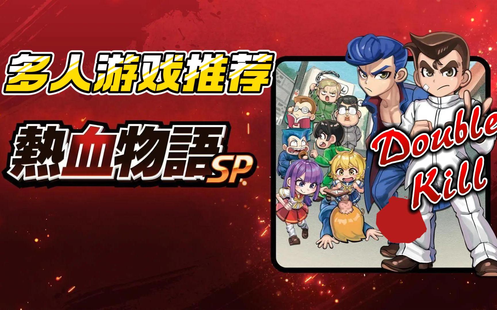 热血物语SP