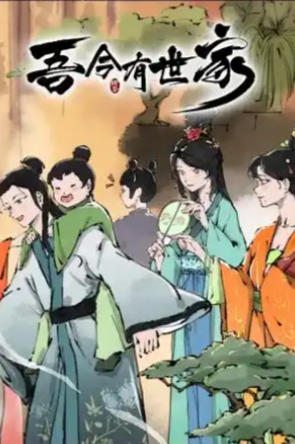 吾今有世家-2503770