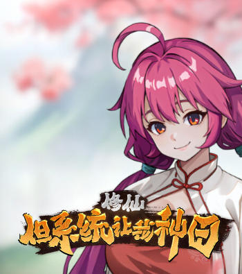 修仙：但系统让我种田-3060630